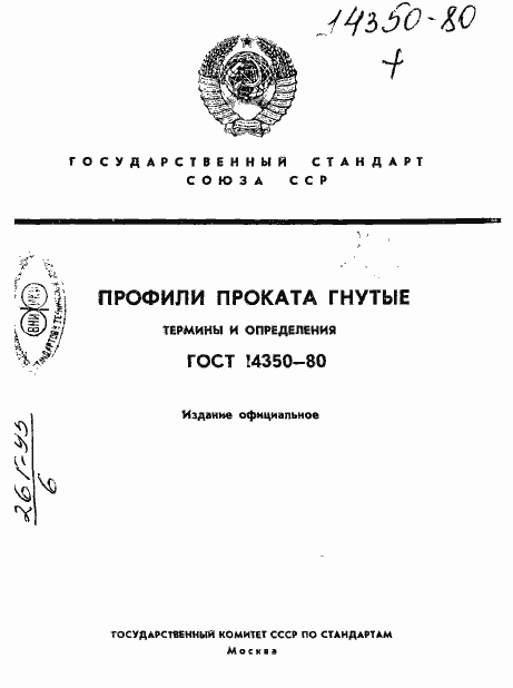 Страница 1 ГОСТ 14350-80