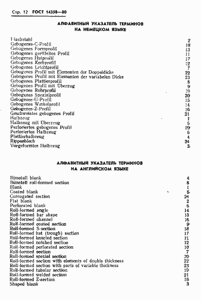 Страница 13 ГОСТ 14350-80