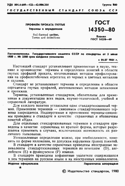 Страница 2 ГОСТ 14350-80