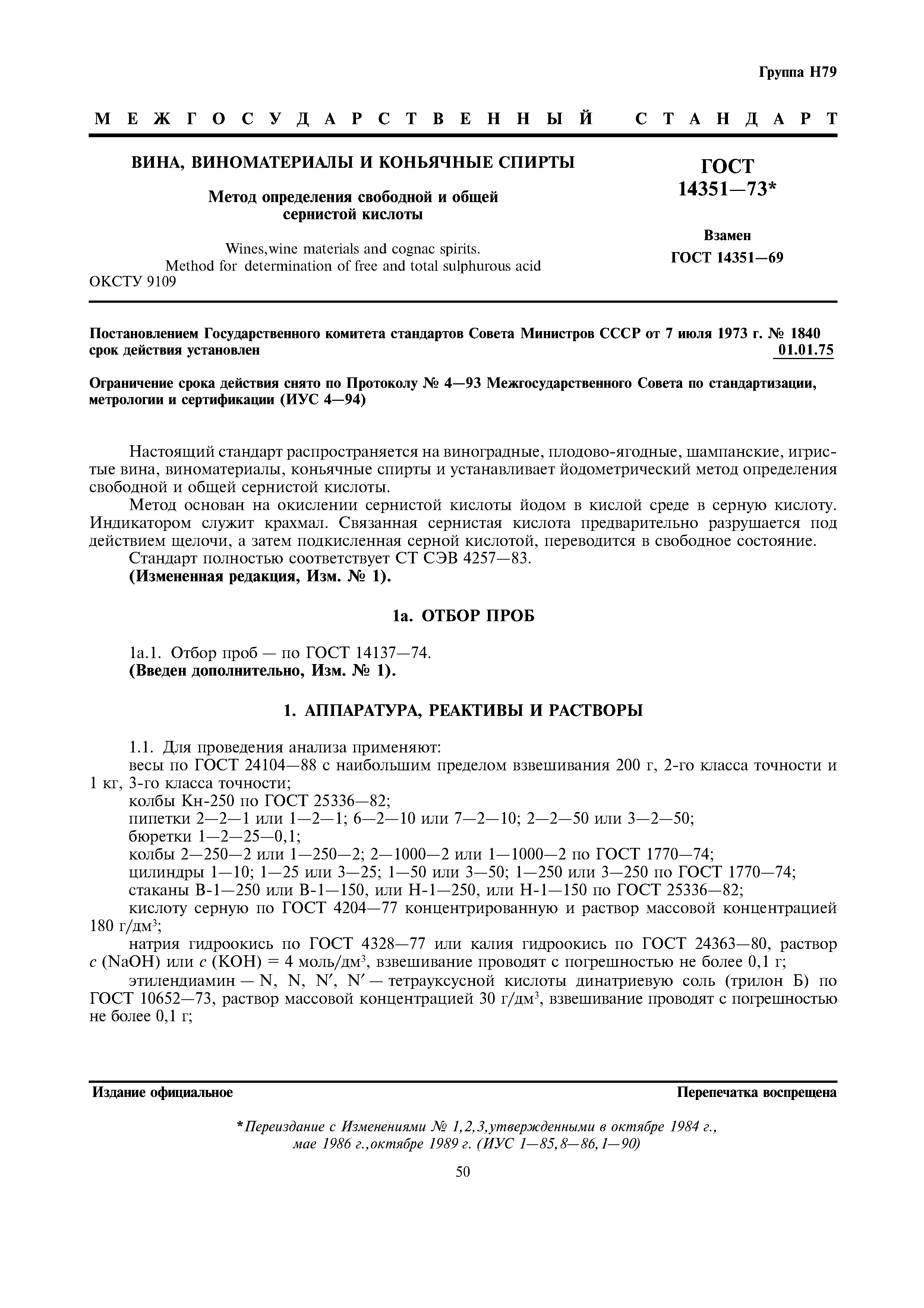 Страница 1 ГОСТ 14351-73