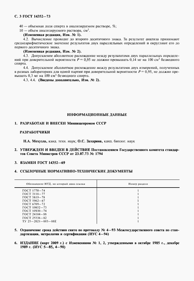 Страница 5 ГОСТ 14352-73