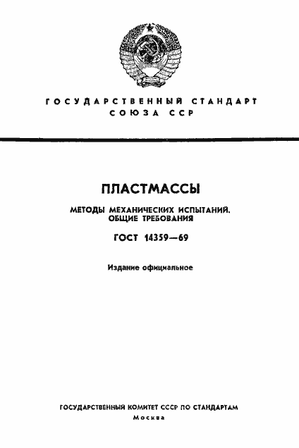 Страница 1 ГОСТ 14359-69