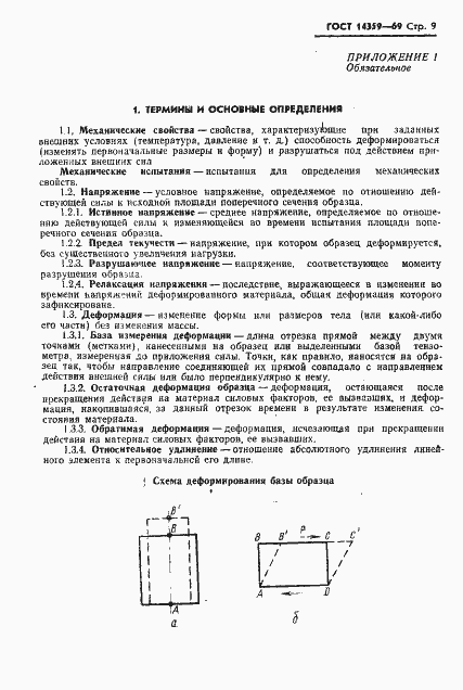 Страница 10 ГОСТ 14359-69