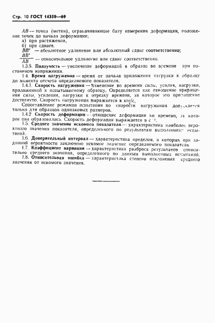 Страница 11 ГОСТ 14359-69