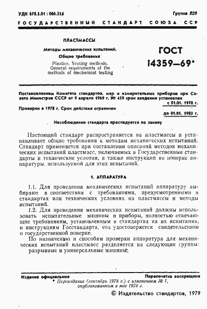 Страница 2 ГОСТ 14359-69