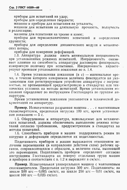 Страница 3 ГОСТ 14359-69