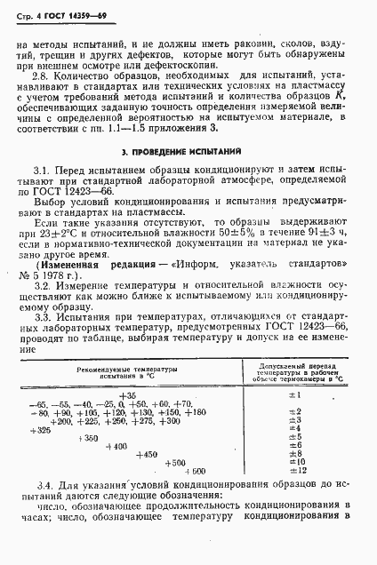Страница 5 ГОСТ 14359-69