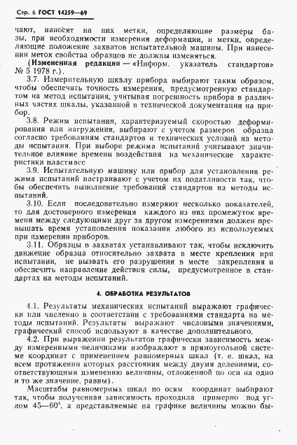Страница 7 ГОСТ 14359-69