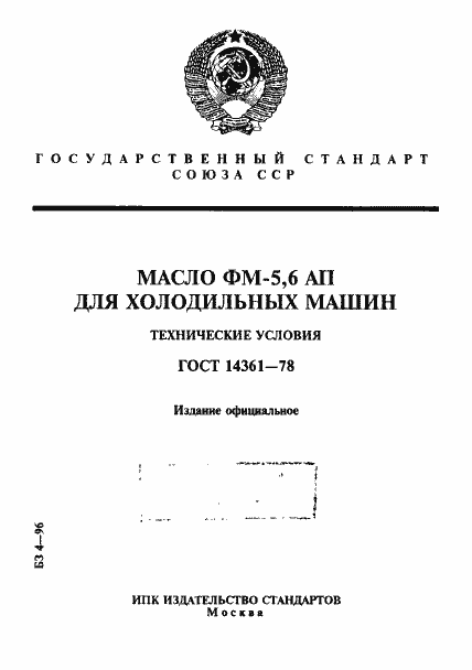 Страница 1 ГОСТ 14361-78