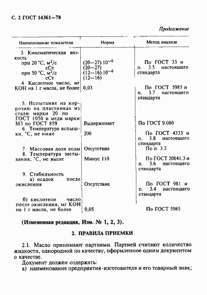 Страница 3 ГОСТ 14361-78