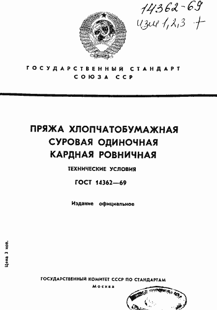 Страница 1 ГОСТ 14362-69