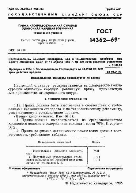 Страница 2 ГОСТ 14362-69