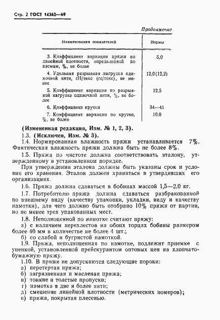 Страница 3 ГОСТ 14362-69