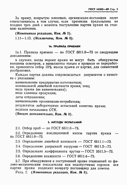 Страница 4 ГОСТ 14362-69