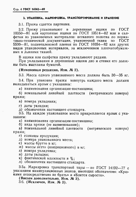 Страница 5 ГОСТ 14362-69