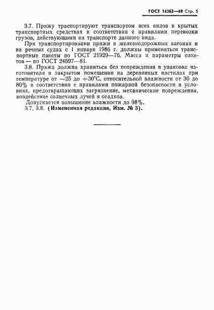Страница 6 ГОСТ 14362-69
