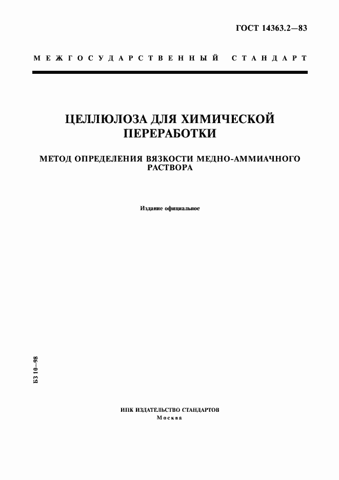 Страница 1 ГОСТ 14363.2-83
