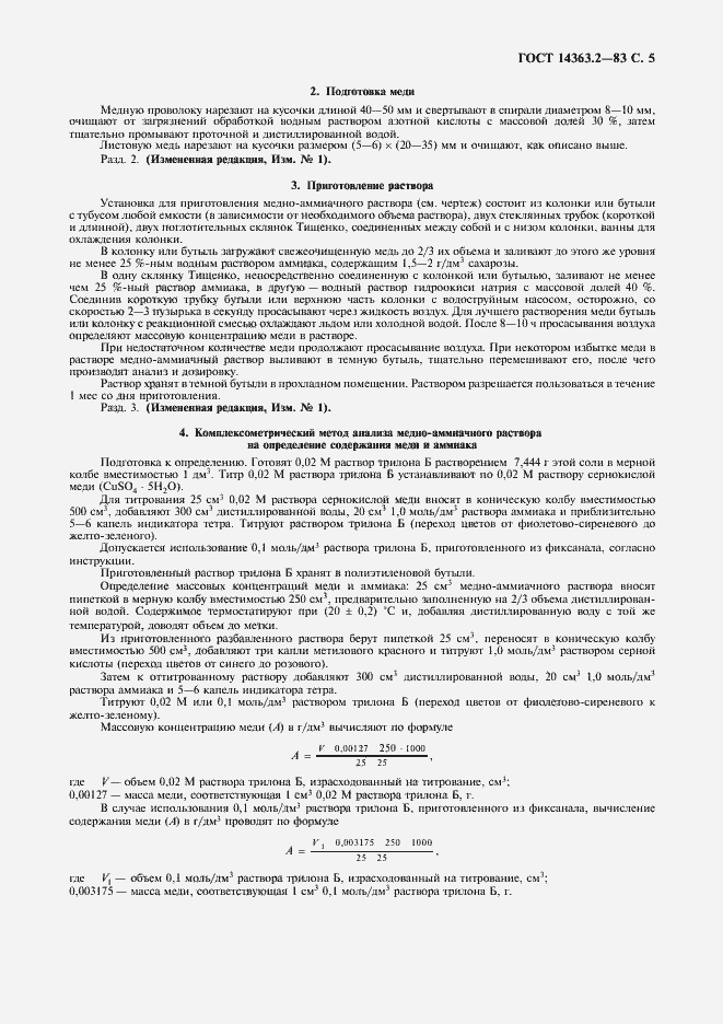 Страница 6 ГОСТ 14363.2-83