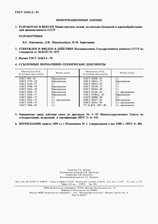 Страница 8 ГОСТ 14363.2-83