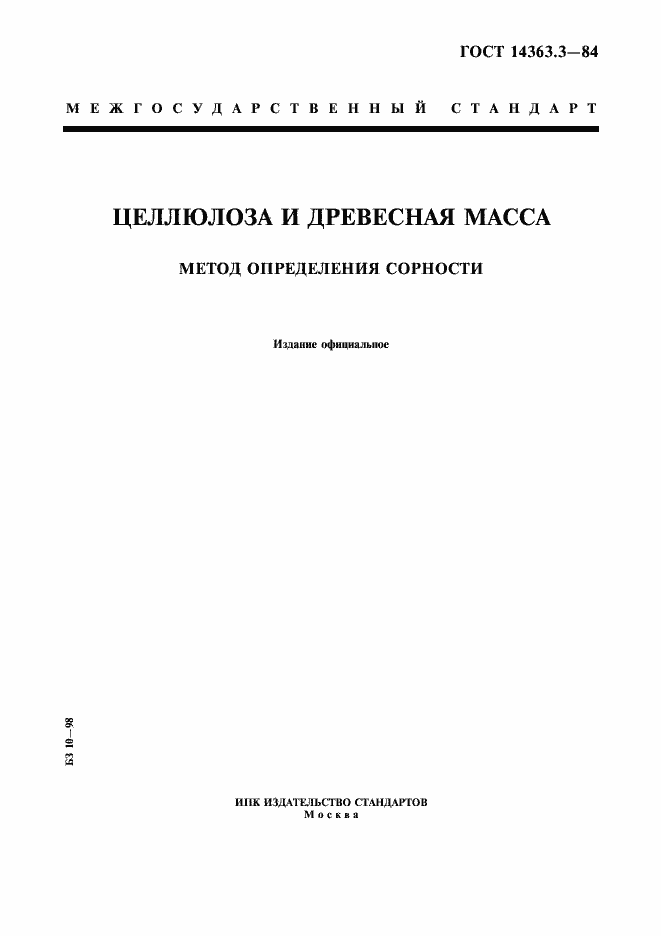 Страница 1 ГОСТ 14363.3-84