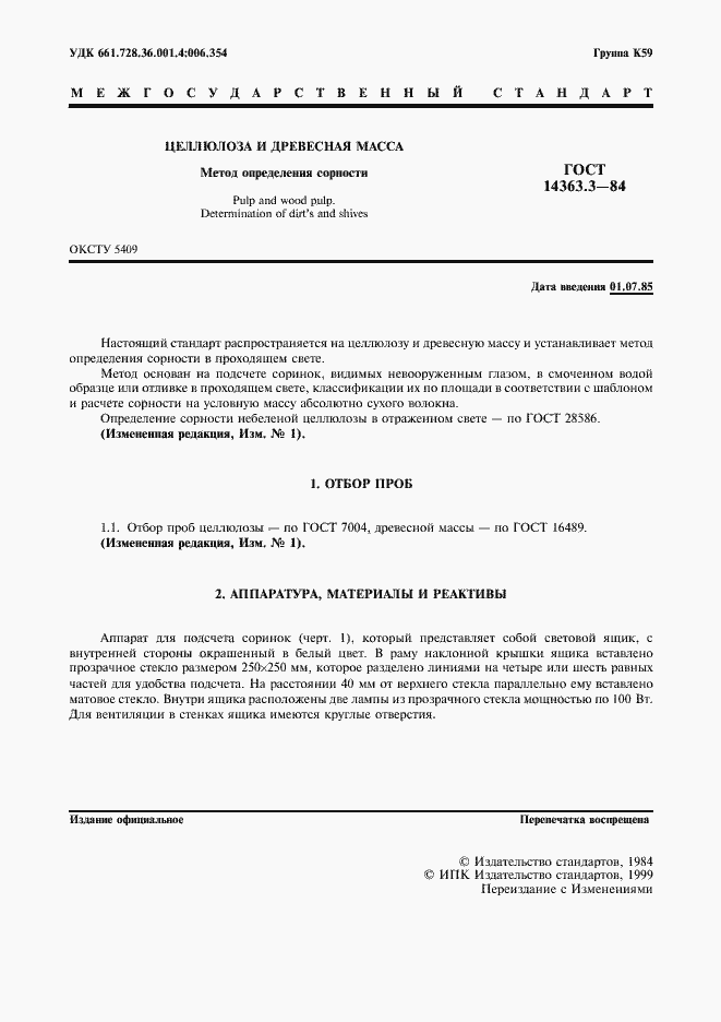 Страница 2 ГОСТ 14363.3-84