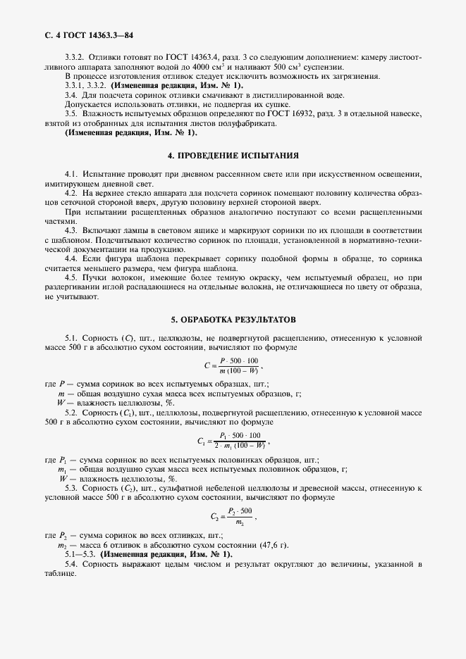 Страница 5 ГОСТ 14363.3-84