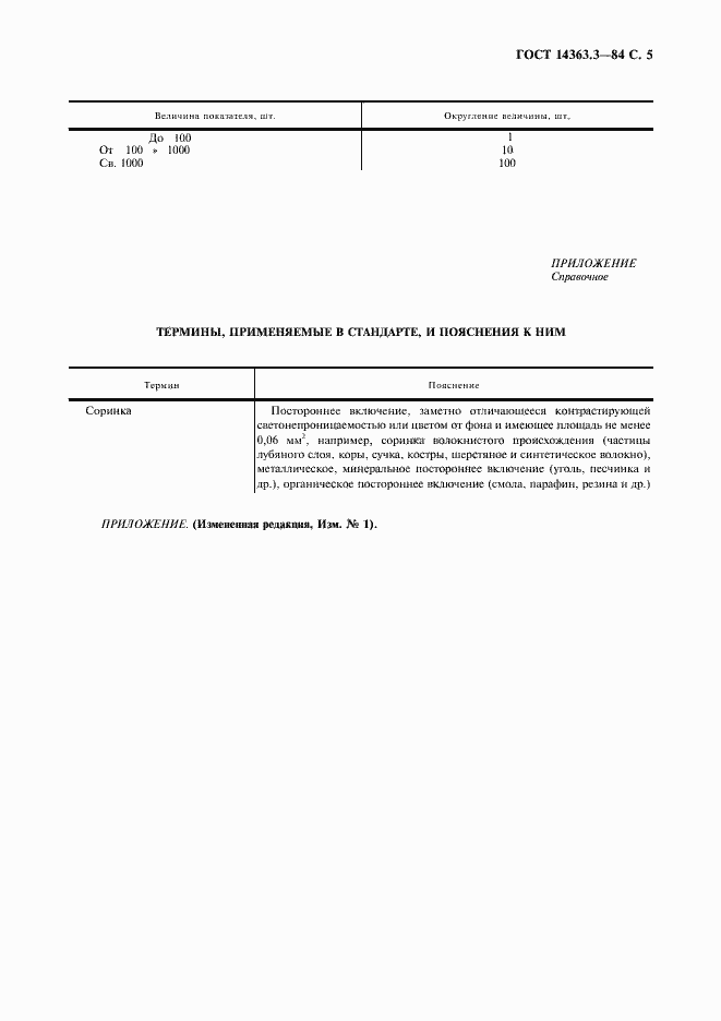 Страница 6 ГОСТ 14363.3-84