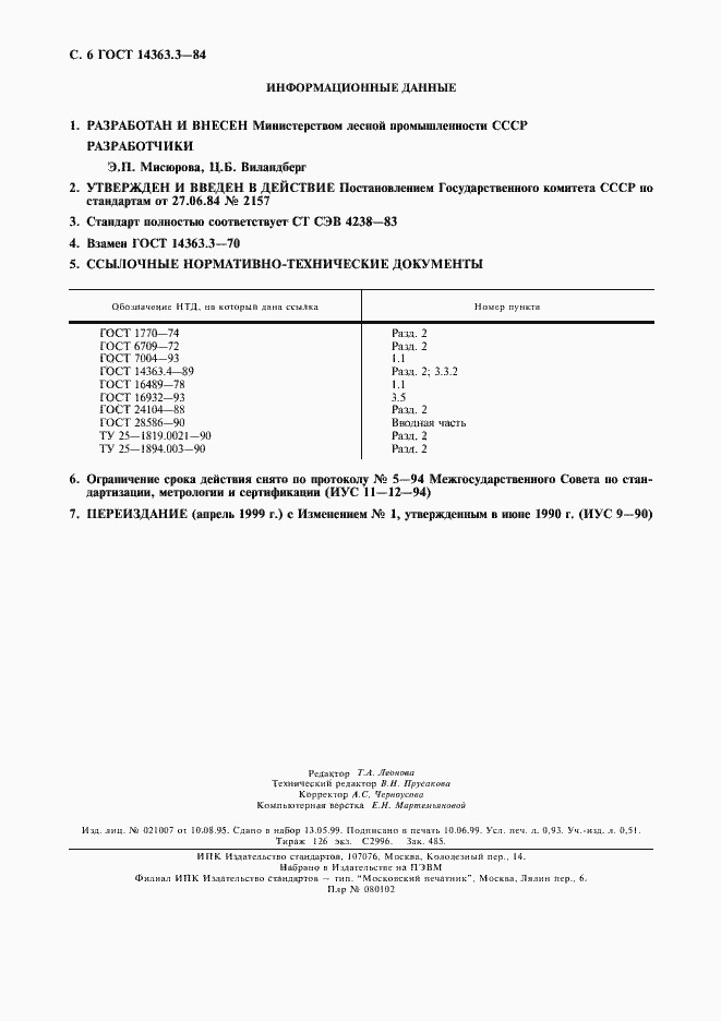 Страница 7 ГОСТ 14363.3-84