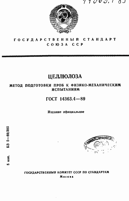 Страница 1 ГОСТ 14363.4-89