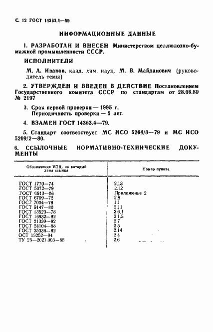 Страница 13 ГОСТ 14363.4-89