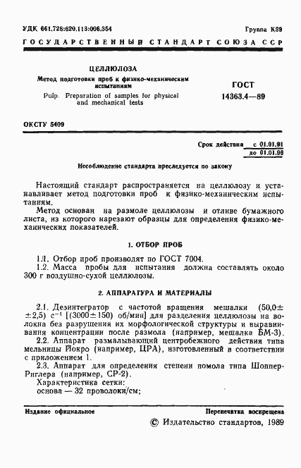 Страница 2 ГОСТ 14363.4-89