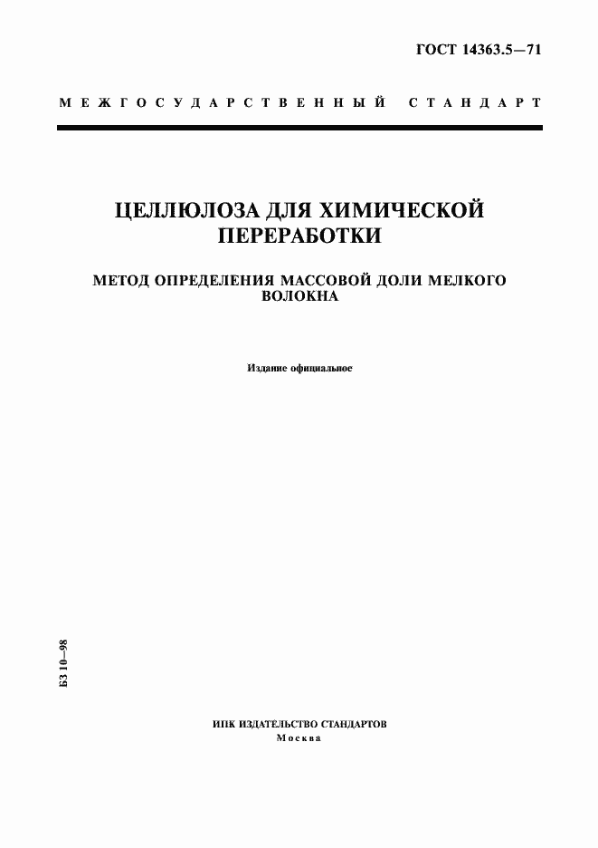 Страница 1 ГОСТ 14363.5-71