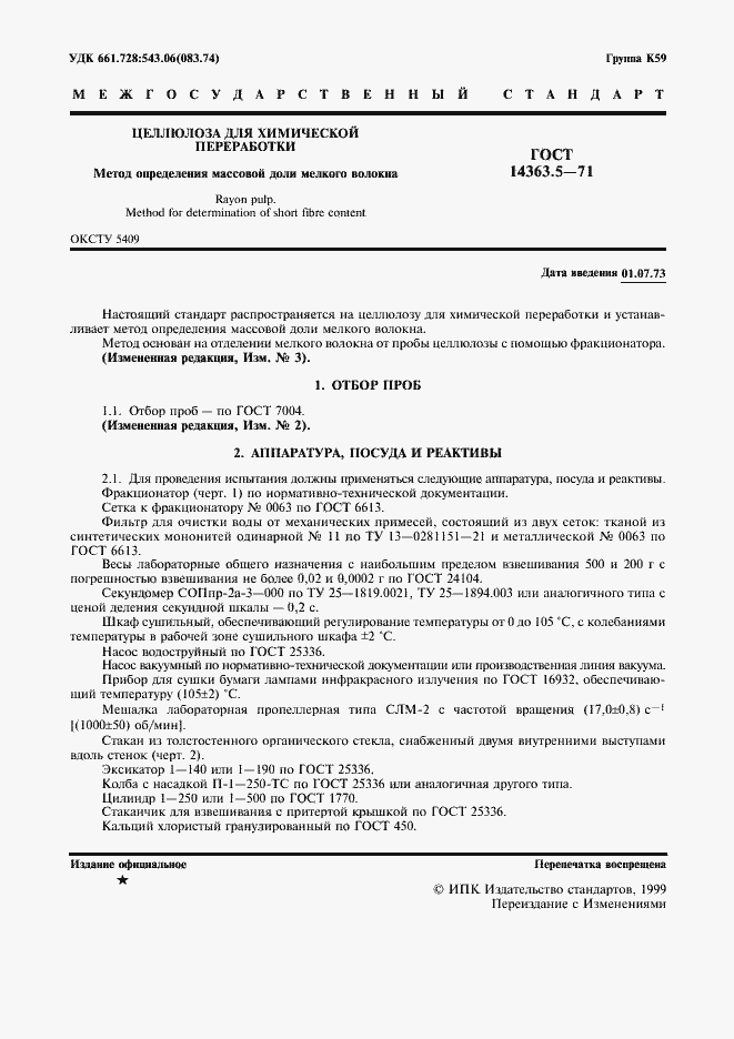Страница 2 ГОСТ 14363.5-71