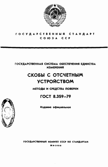 Страница 1 ГОСТ 8.359-79