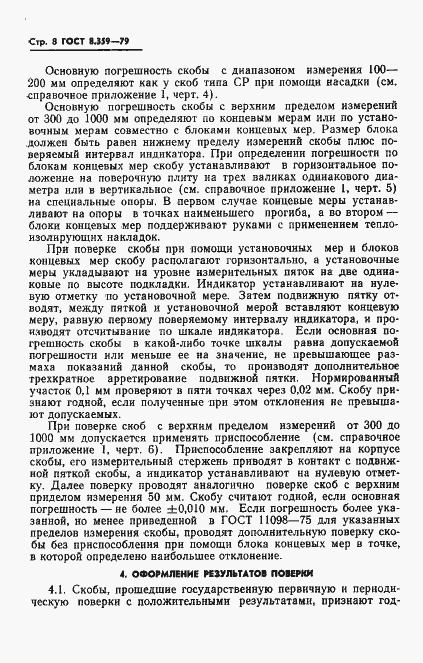 Страница 10 ГОСТ 8.359-79