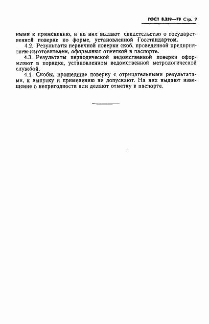 Страница 11 ГОСТ 8.359-79