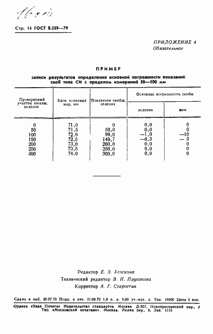 Страница 16 ГОСТ 8.359-79
