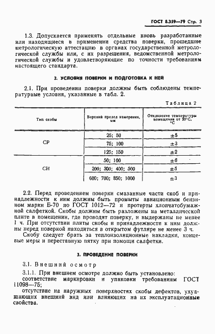 Страница 5 ГОСТ 8.359-79