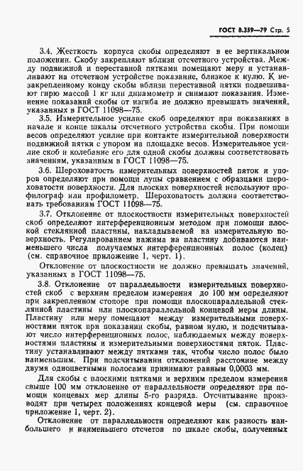 Страница 7 ГОСТ 8.359-79