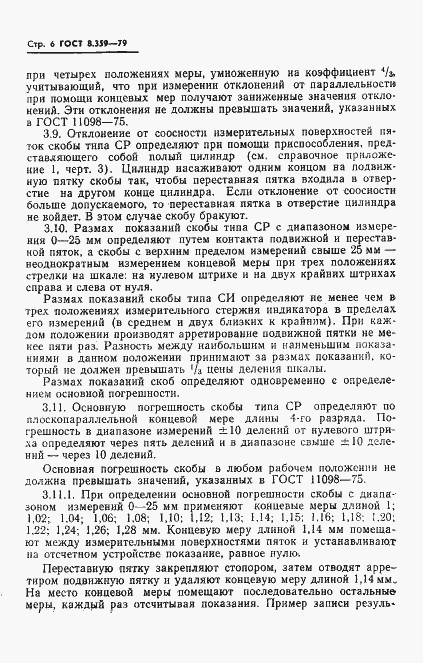 Страница 8 ГОСТ 8.359-79