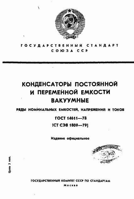 Страница 1 ГОСТ 14611-78