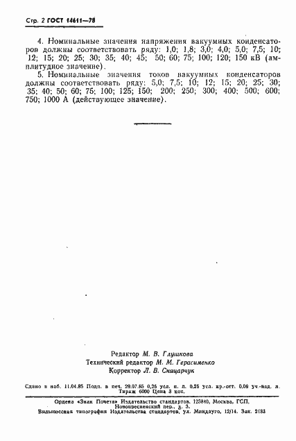 Страница 3 ГОСТ 14611-78