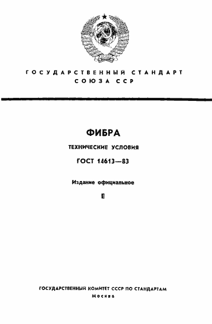 Страница 1 ГОСТ 14613-83
