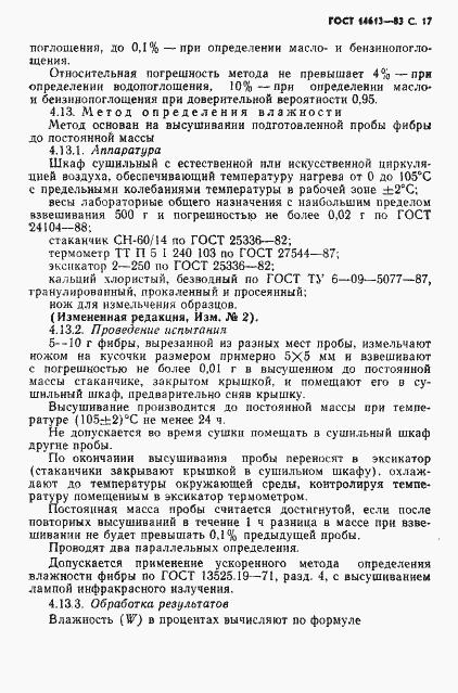 Страница 18 ГОСТ 14613-83
