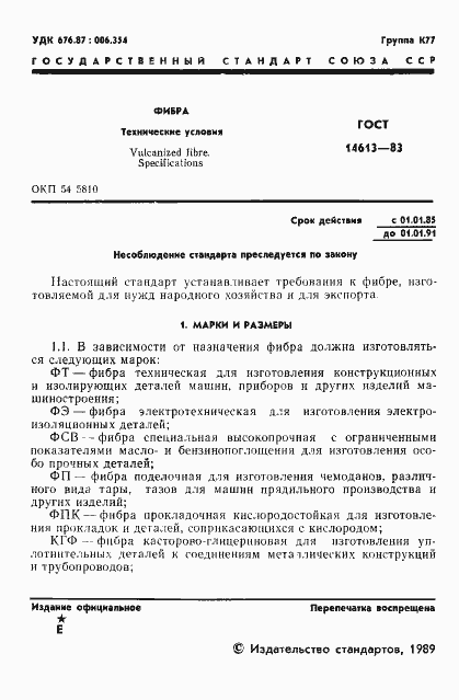 Страница 2 ГОСТ 14613-83