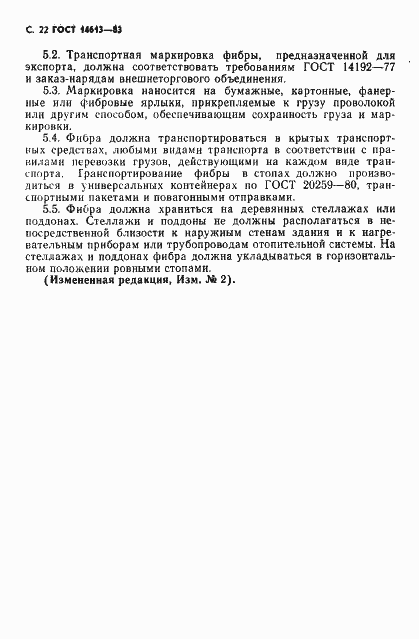 Страница 23 ГОСТ 14613-83