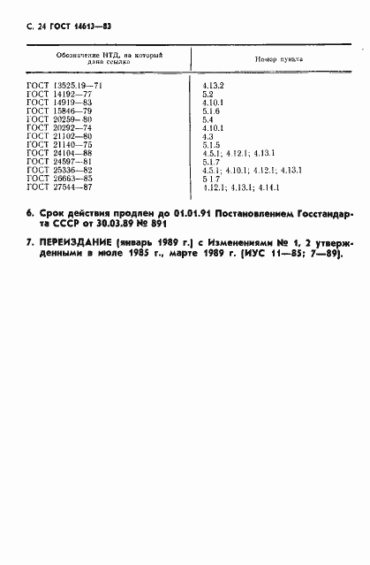 Страница 25 ГОСТ 14613-83