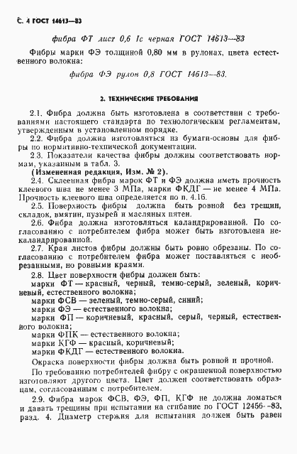 Страница 5 ГОСТ 14613-83