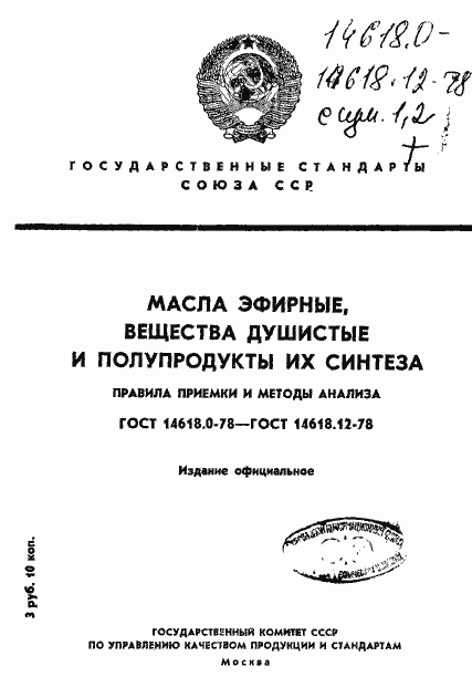 Страница 1 ГОСТ 14618.0-78