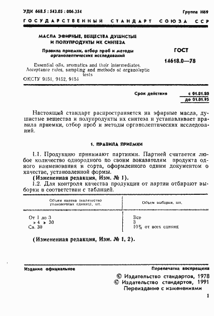 Страница 2 ГОСТ 14618.0-78